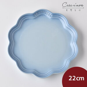 法國 LE CREUSET 蕾絲花邊盤 餐盤 造型盤 點心盤 22cm 海岸藍【$199超取免運】