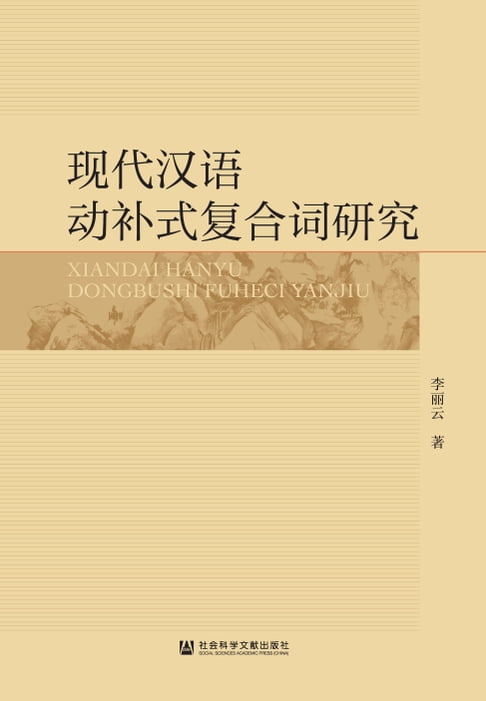 【電子書】現代漢語動補式複合詞研究