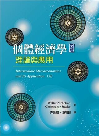 個體經濟學:理論與應用 4/e 許景翔、潘明如 2022 雙葉