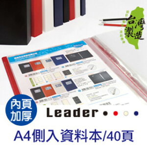 珠友 LE-11040 A4/13K 單邊側入資料本/內袋加厚/40頁-Leader