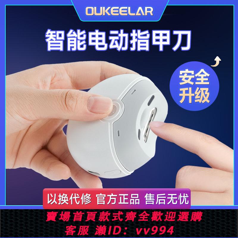 {公司貨 最低價}Oukeelar電動指甲刀成人全自動磨甲器兒童指甲鉗充電剪指刀指甲剪
