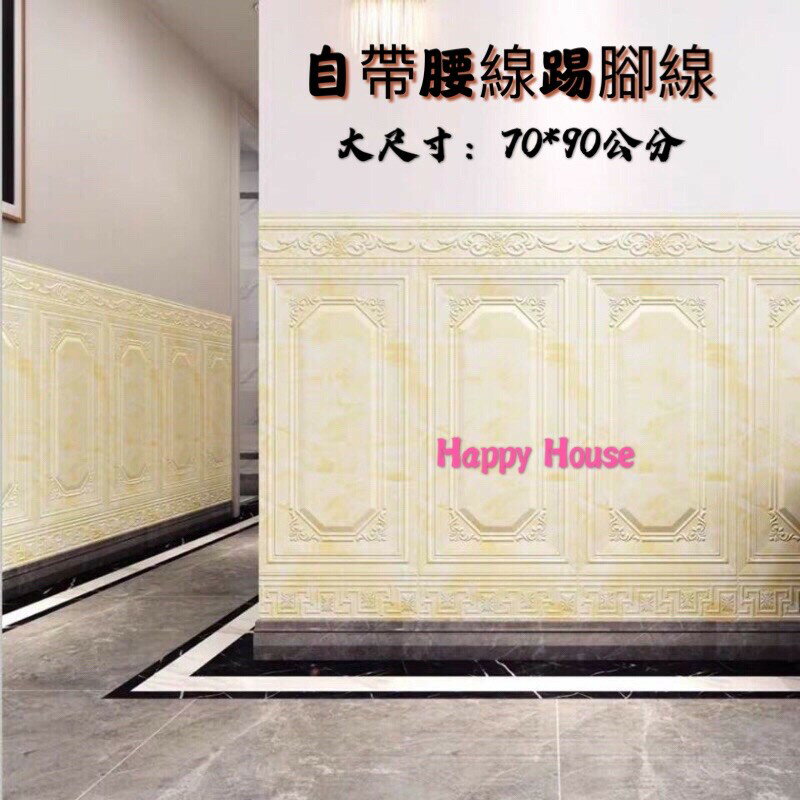 嗨皮屋 ✨✨自粘牆貼3D立體木紋牆裙防水防撞護牆板臥室客廳牆紙軟包裝飾壁紙壁貼牆紙