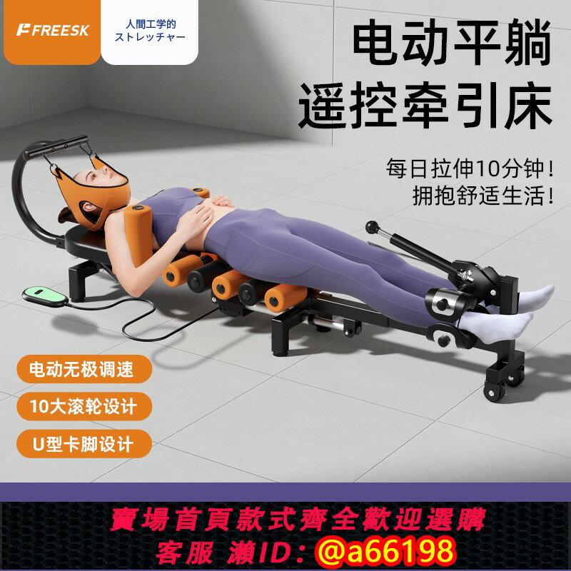 【臺灣公司 可開發票】FREESK頸部腰部拉伸器電動牽引機器腿部拉筋神器醫家用身高舒緩床