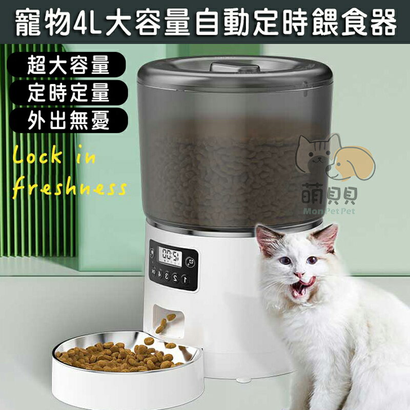 寵物4L大容量自動定時餵食器 貓狗小動物 智能餵食機 飼料凍乾餵食 飼料桶 貓碗 狗碗 (鹼性電池+插電)