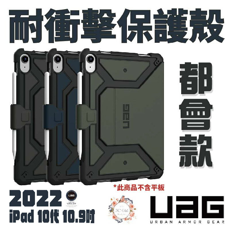 UAG 都會款 耐衝擊 保護殼 平板套 保護套 適用 2022 ipad 10.9寸 10.9【APP下單8%點數回饋】
