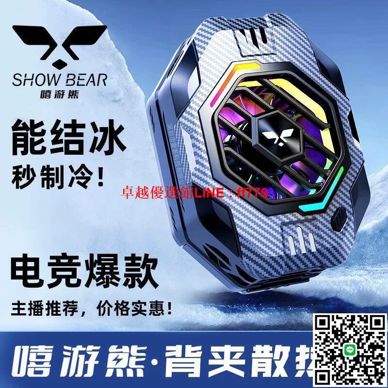 【卓越優選館】嘻遊熊戰熊H2023新款LS02磁吸背夾半導體手機散熱器LS01結冰