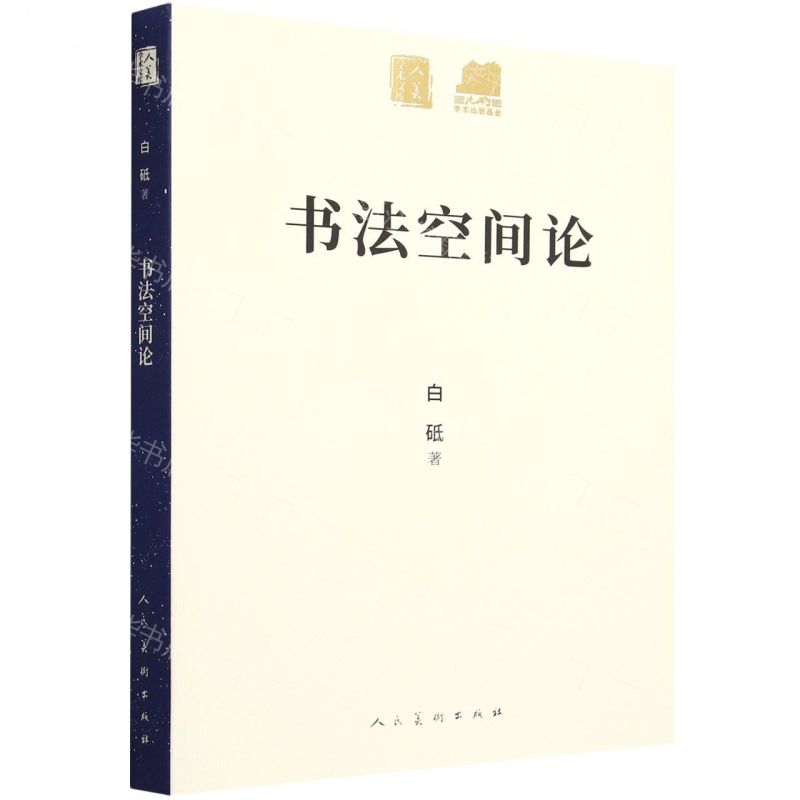 【預購】書法空間論/人美學術文庫丨天龍圖書簡體字專賣店丨9787102084763 (tl2609)