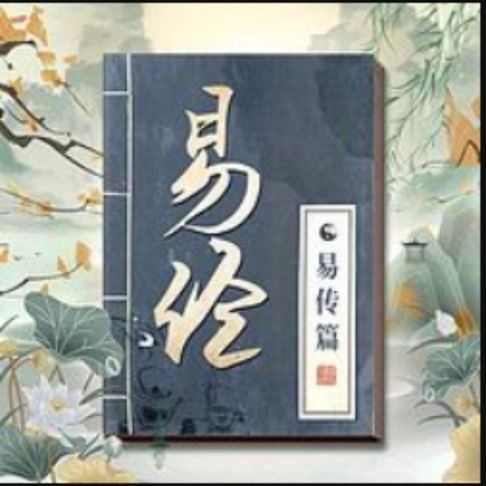 【有聲書】精讲《周易》的智慧：易经易传篇|南怀瑾荐 0