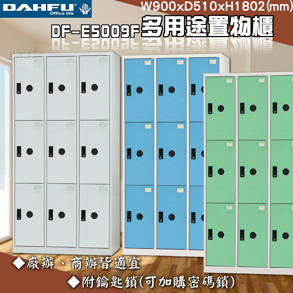 【台灣製】大富 DF-E5009F多用途置物櫃 附鑰匙鎖 衣櫃 員工櫃 置物櫃 收納置物櫃 更衣室