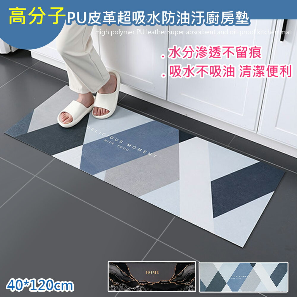 高分子PU皮革吸水防油汙廚房墊40*120cm(PU皮革地墊/踏墊/地毯)