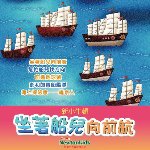 【有聲書】坐著船兒向前航 0