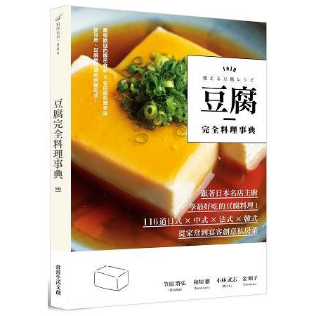 豆腐完全料理事典：跟著日本名店主廚，學最好吃的豆腐料理！116道日式×中式×法式×韓式，從家常到 | 拾書所