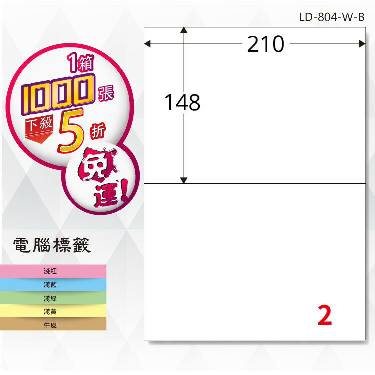 【longder龍德】電腦標籤紙 2格 LD-804-W-B 白色 1000張 影印 雷射 貼紙