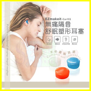 Ezmakeit-Ear69 無痛隔音舒眠塑形耳塞 防水防汗環保矽膠材質6入組 免入耳道 隨意塑形 減少噪音 助睡眠品質
