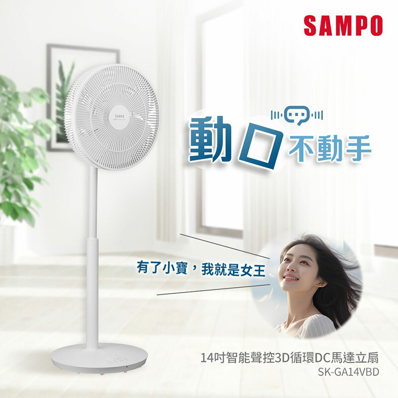 SAMPO聲寶 14吋智慧聲控3D迴圈DC馬達立扇(2.0版) SK-GA14VBD