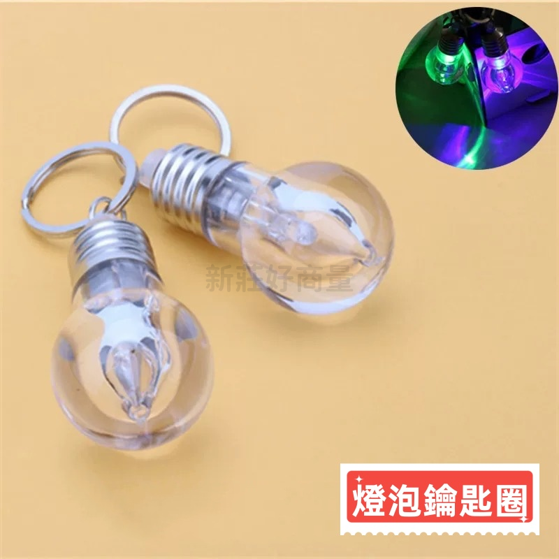 LED燈 鑰匙圈 變色燈光 燈泡造型 摔不壞 LED燈泡 禮品贈品 燈色隨機 好商量~