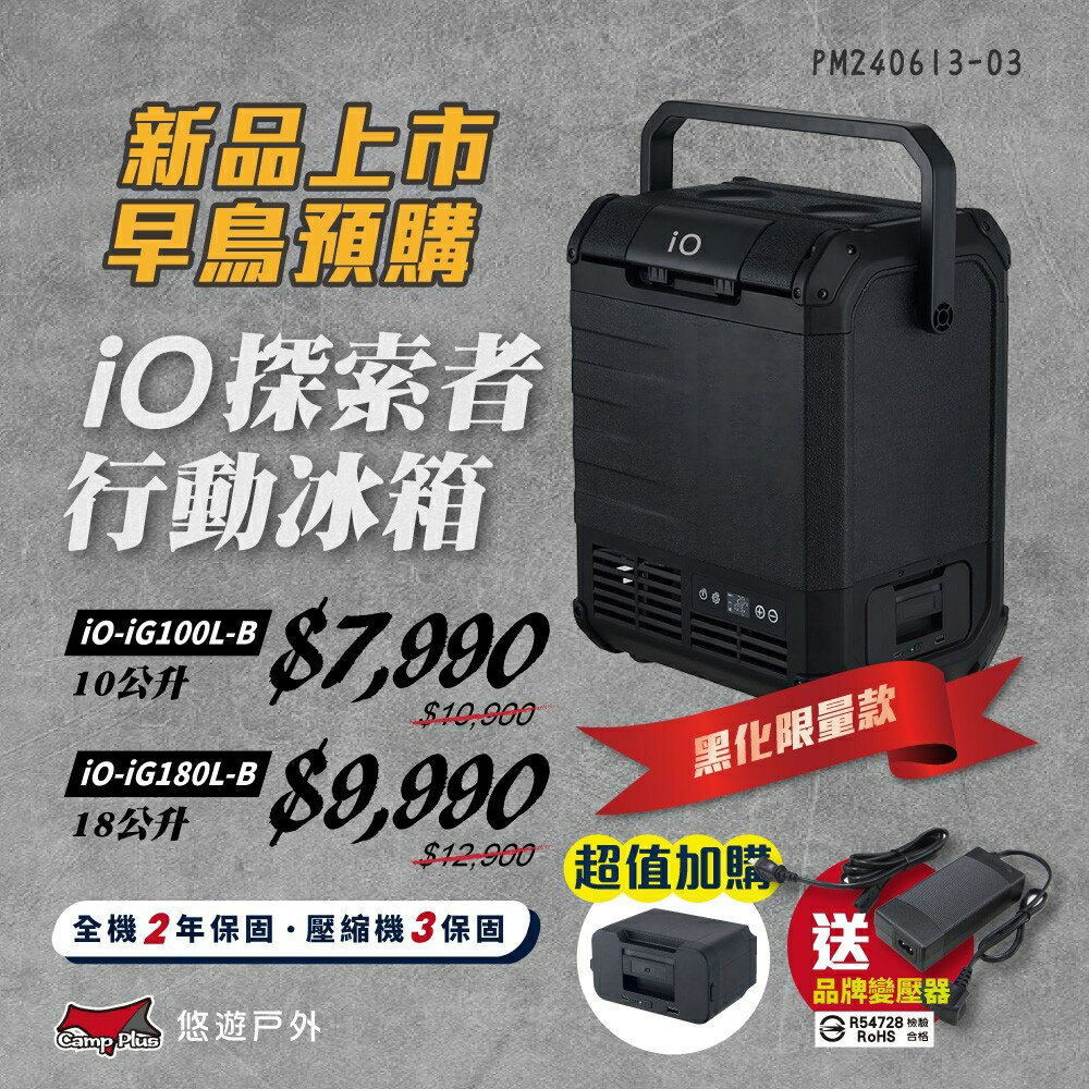 【iO】探索者G系列行動冰箱 10L/18L 兩色 車用冰箱 高效保冷 太陽能充電 登山 野炊 露營 悠遊戶外