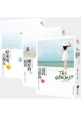 戀夏三部曲套書(說我喜歡你/剛好的寂寞/原來愛，一直都在) | 拾書所