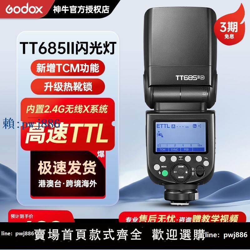 【可打統編 超低價】神牛閃光燈TT685II機頂閃光燈通用佳能尼康索尼富士單反相熱靴燈