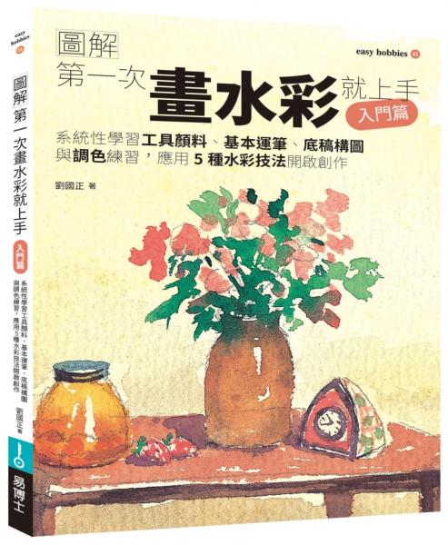 第一次畫水彩就上手（入門篇）【城邦讀書花園】