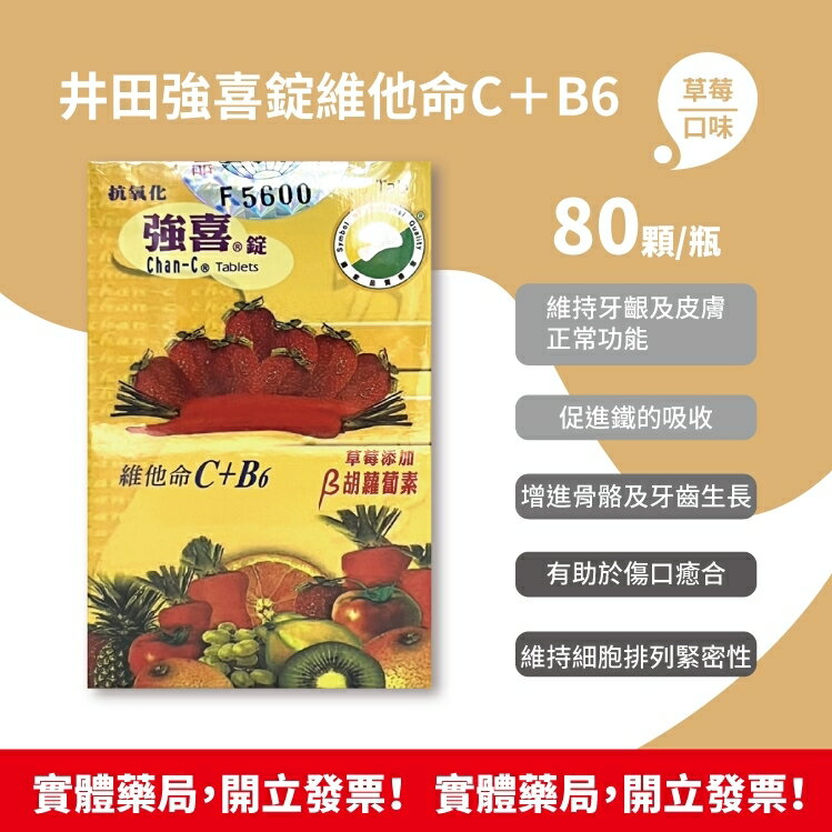 買6送1 藥局現貨 井田 強喜錠 維他命C+B6 80顆/瓶 草莓口味 含防偽貼紙