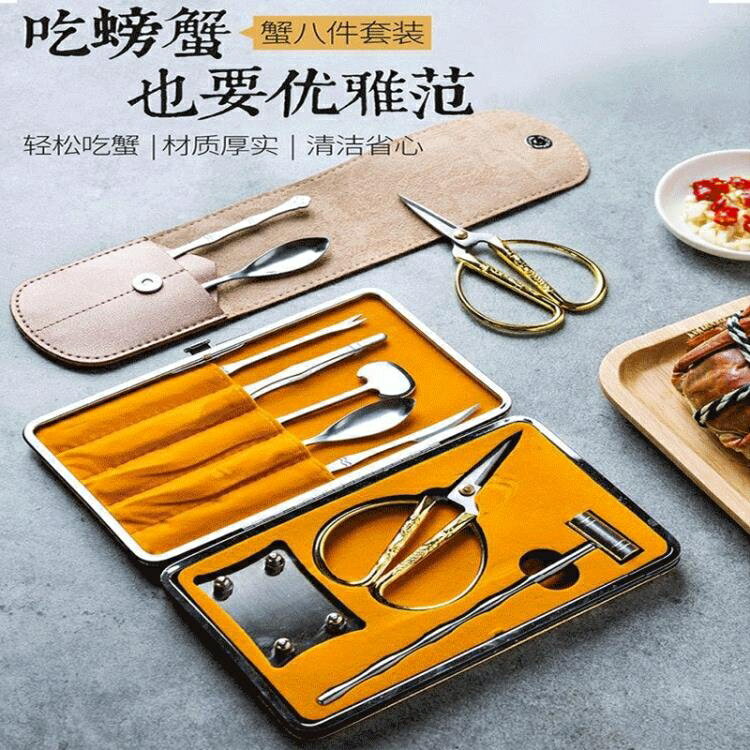 不銹鋼蟹八件廚房餐具套裝吃蟹五件套剝螃蟹神器三件套日式可消毒 免運 開發票