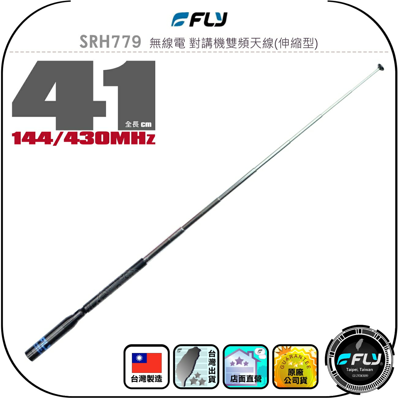 【FLY】SRH779 無線電 對講機雙頻天線(伸縮型)◉公司貨◉台灣製造◉41cm◉手持機收發◉SMA接頭◉攜帶方便