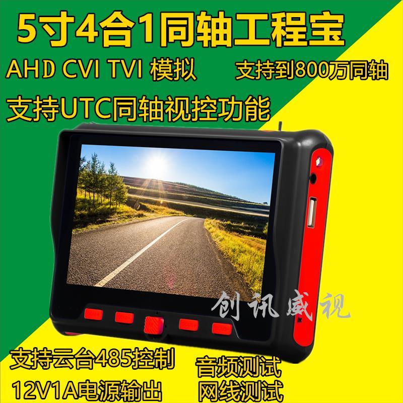 【台灣公司 超低價】工程寶5寸同軸AHD TVI CVI CVBS 支持UTC 影片監控測試儀支持800W