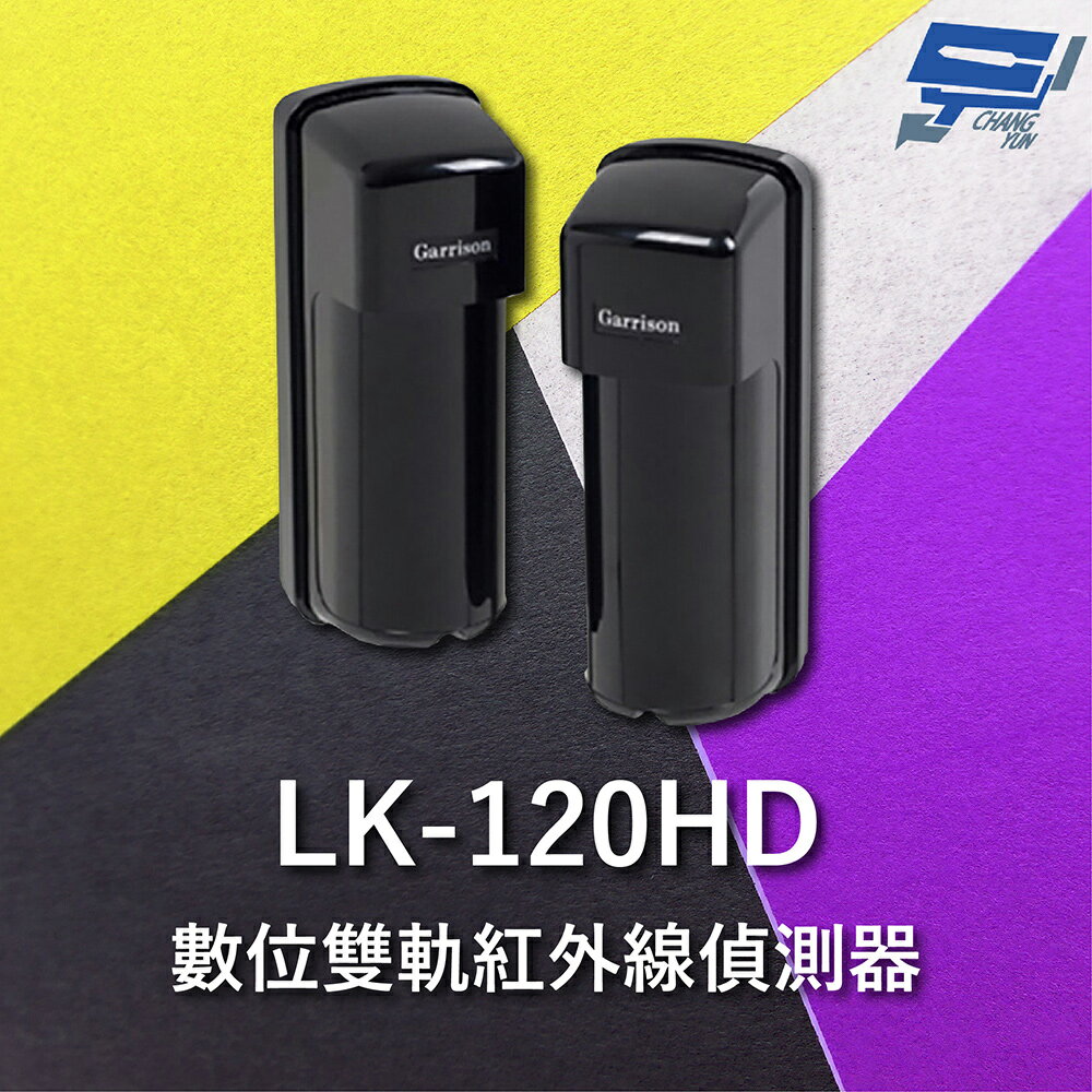 昌運監視器 Garrison LK-120HD 120M 數位雙軌紅外線偵測器 10段位階LED指示【APP下單跨店最高22%點數回饋】