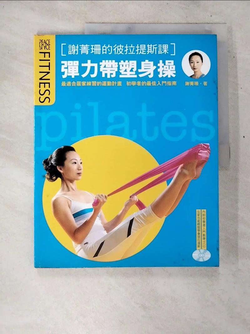 【書寶二手書T2／體育 D5K】謝菁珊的彼拉提斯課:彈力帶塑身操 謝菁珊