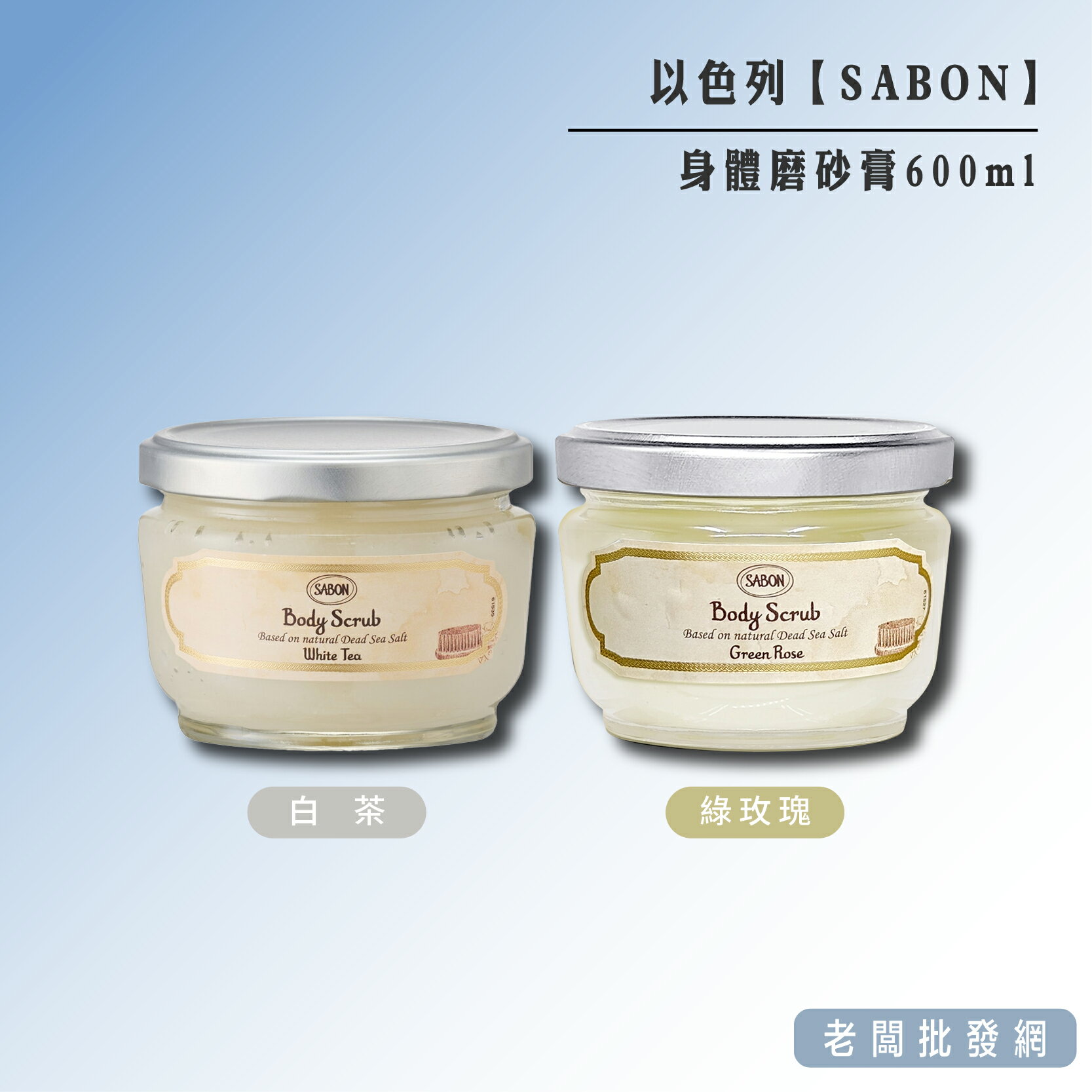 【正貨+發票】以色列 SABON 身體磨砂膏 600ml 綠玫瑰/白茶(不含木杓)【老闆批發網】