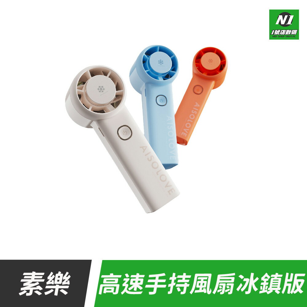 小米 有品 小米有品 素樂 素樂質造 手持風扇 迷你手持風扇 迷你風扇 USB風扇 充電風扇 桌立 兩用 可掛 冰鎮 製冰 製冷 製冷風扇 製冷扇