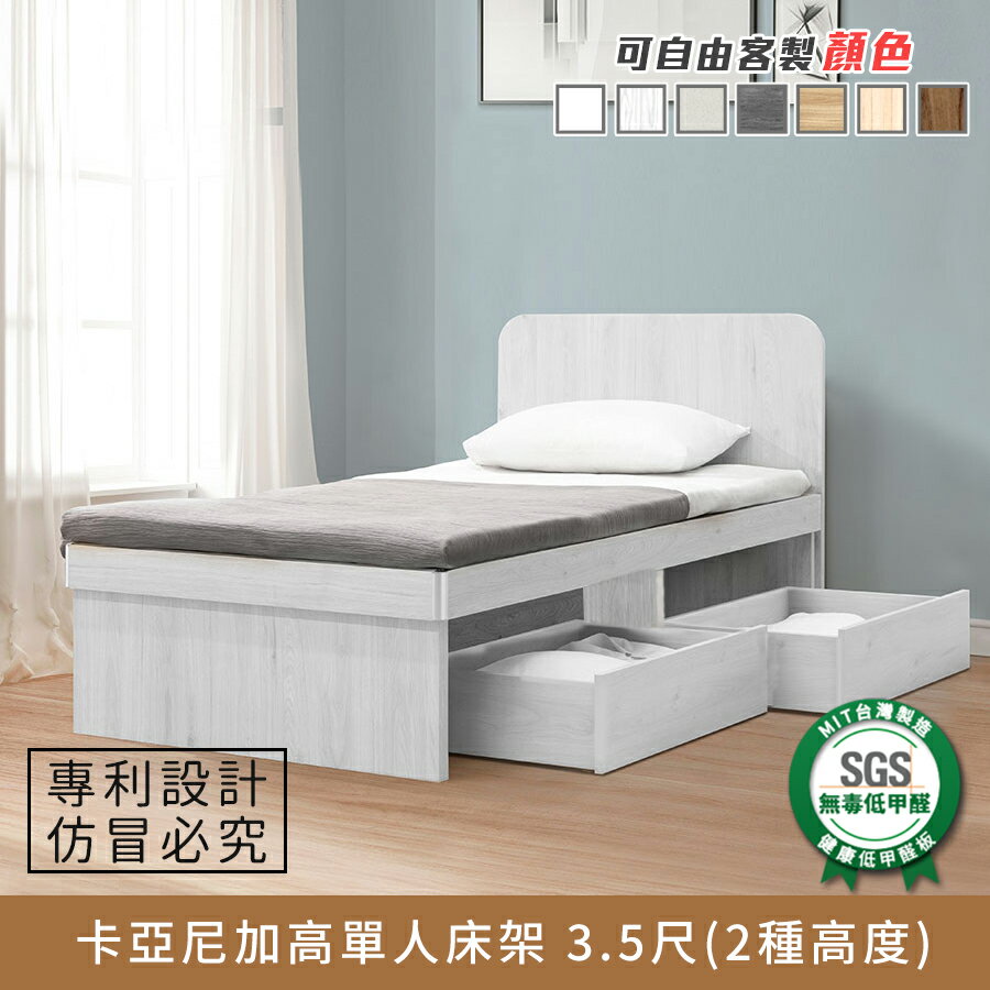 卡亞尼加高單人床架 3.5尺（2種高度可選｜可加購床底收納盒） 健康系列 E1低甲醛、 單人加大、單人床架、單人床台《可客製顏色》【myhome8居家無限】★APP下單享點數4%