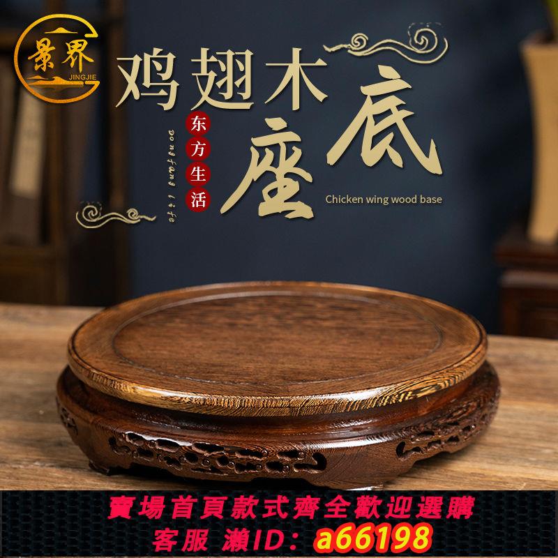 【臺灣公司 可開發票】雞翅木底座實木圓形雕刻花瓶佛像奇石頭茶壺酒壇木托架工藝品擺件