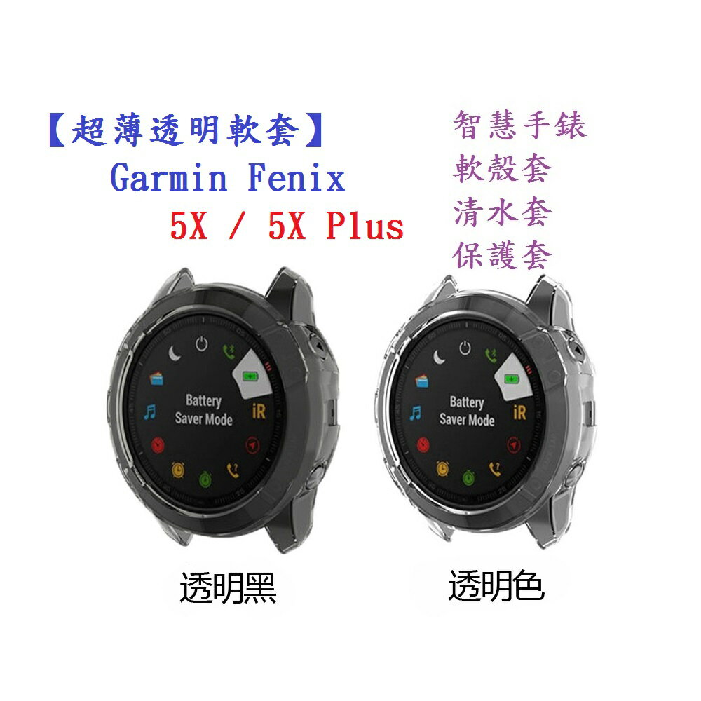 【超薄透明軟套】適用 Garmin Fenix 5X / 5X Plus 智能 智慧 手錶 TPU 矽膠套 保護套