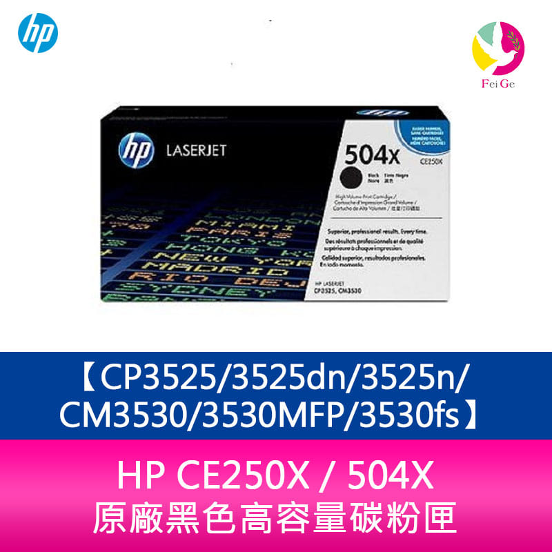 HP CE250X / 504X 原廠黑色高容量碳粉匣CP3525/3525dn/3525n/CM3530/3530MFP/3530fs【APP下單4%點數回饋】