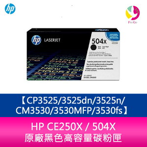 HP CE250X / 504X 原廠黑色高容量碳粉匣CP3525/3525dn/3525n/CM3530/3530MFP/3530fs【APP下單最高22%點數回饋】