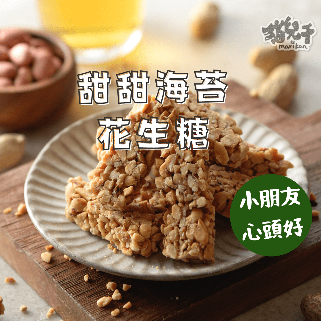 貓兒干村★職人手做花生糖300g(海苔)↘全館499免運★7-11超取$199免運 0