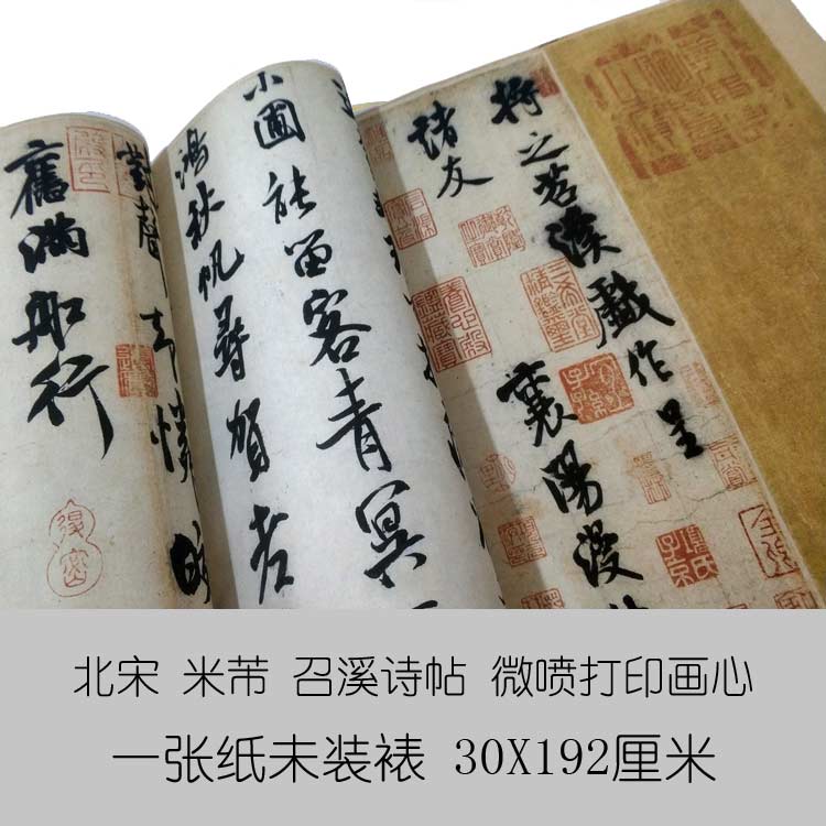 仿古畫名畫復制品宋米芾苕溪詩卷30-192厘米書法行書名帖字畫手卷