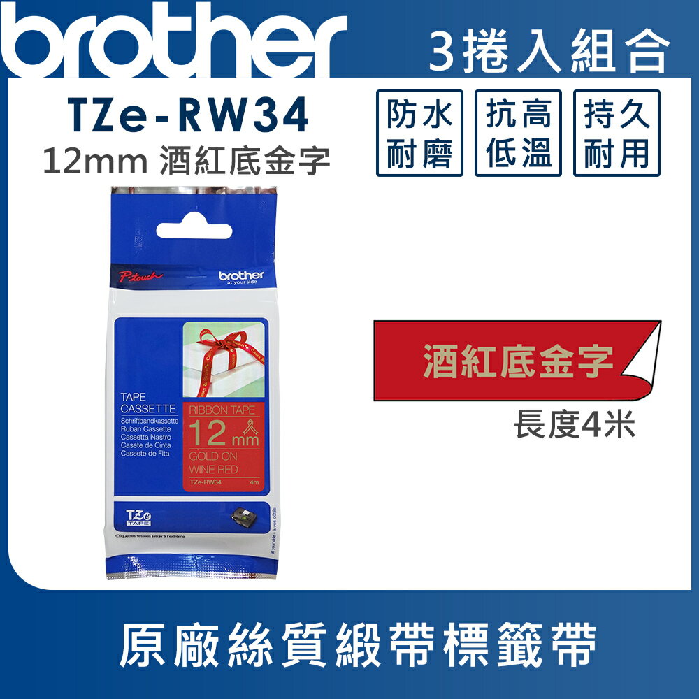 ★Brother TZe-RW34 絲質緞帶標籤帶 ( 12mm 酒紅底金字 )