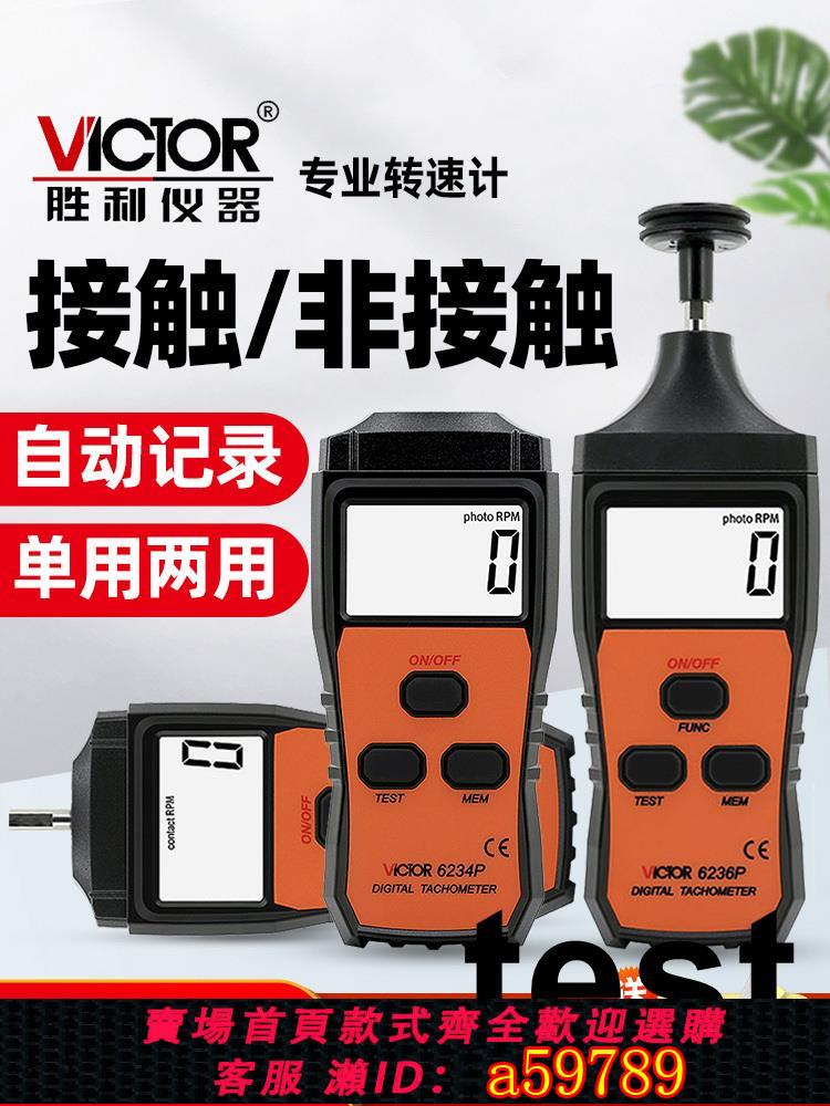 【臺灣公司 可打統編】勝利 轉速測速儀VC6236P鐳射測轉速儀電機馬達數顯轉速錶轉速計四