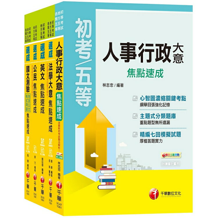 2020強力推薦搶分寶典《人事行政科》焦點速成套書 (初考/地方五等) | 拾書所