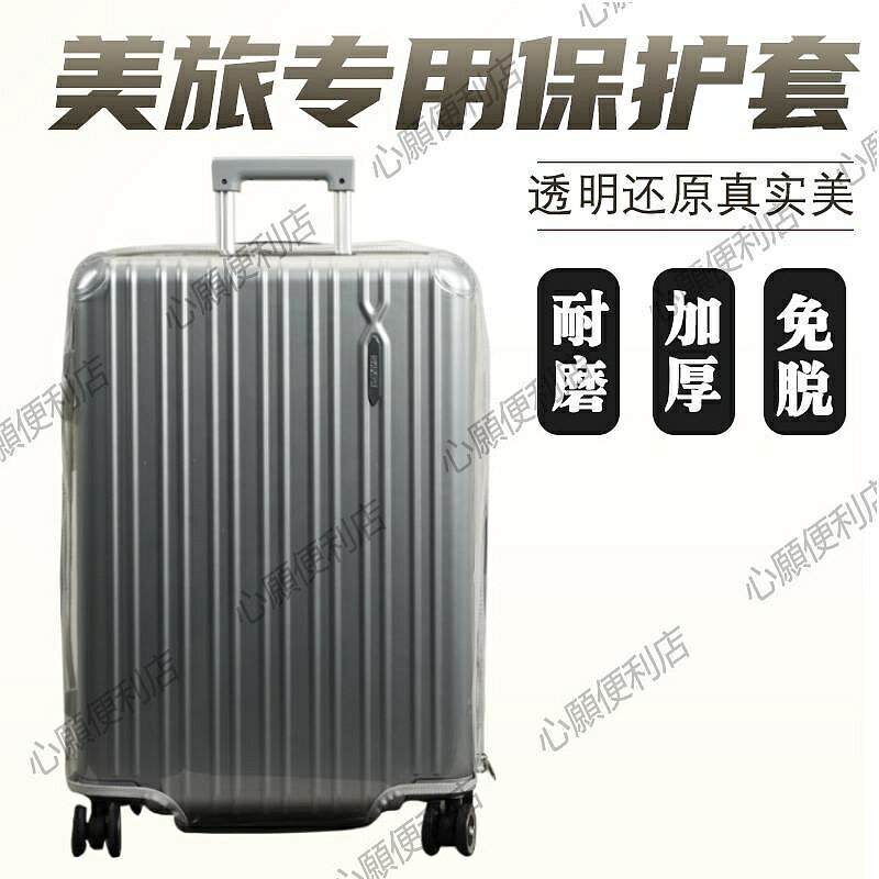適於新秀麗美旅79B拉桿箱保護套免拆行李箱旅行箱防塵套2024/28寸