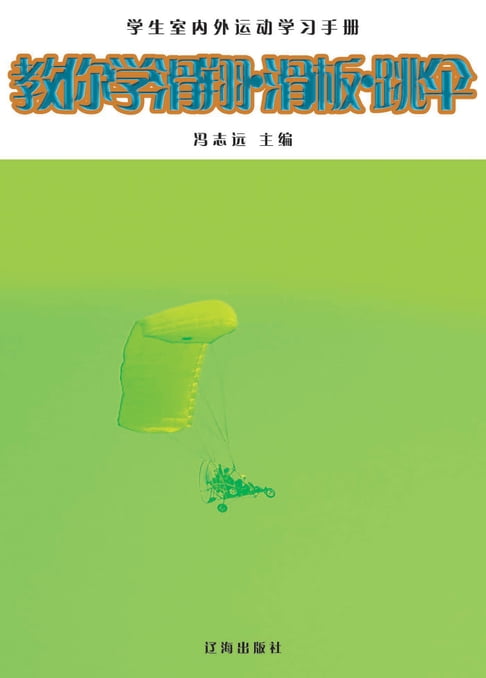 【電子書】教你學滑翔·滑板·跳傘