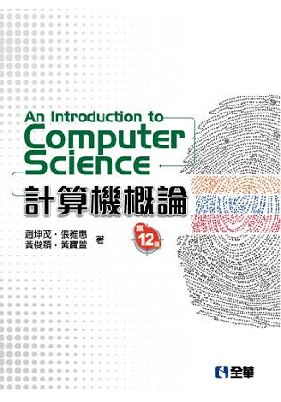 計算機概論(第12版)