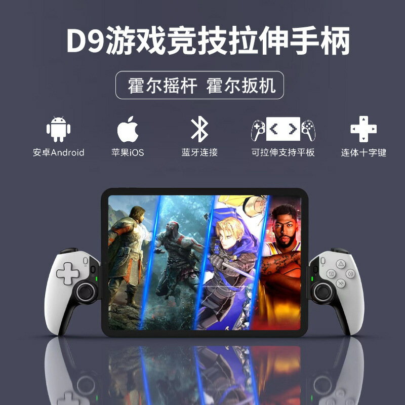 D9拉伸遊戲手柄新款霍爾扳機搖桿Switch安卓ios電腦P3/P4平板通用
