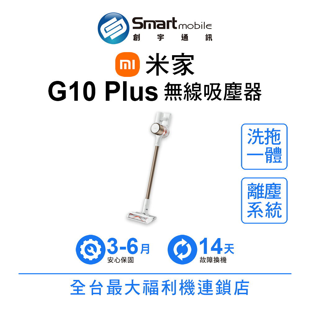 Xiaomi 小米 米家無線吸塵器 G10 Plus 二手機 中古機 福利品 創宇通訊