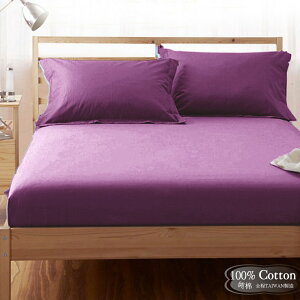 【LUST】素色簡約 貴紫 100%純棉/單人/雙人/精梳棉床包/歐式枕套 /被套 台灣製造