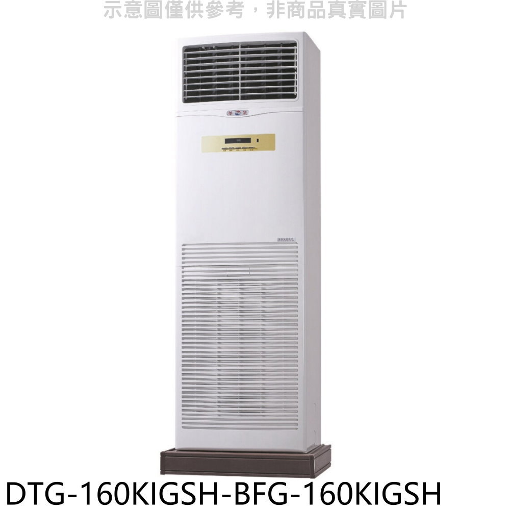 全館領券再折★華菱【DTG-160KIGSH-BFG-160KIGSH】變頻負壓式落地箱型分離式冷氣(含標準安裝)