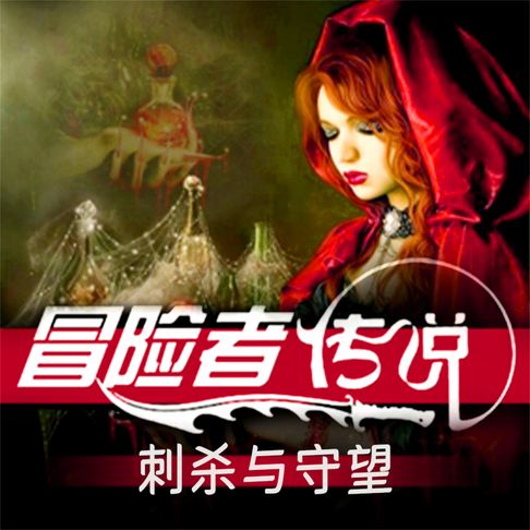 【有聲書】冒险者传说•刺杀与守望 0